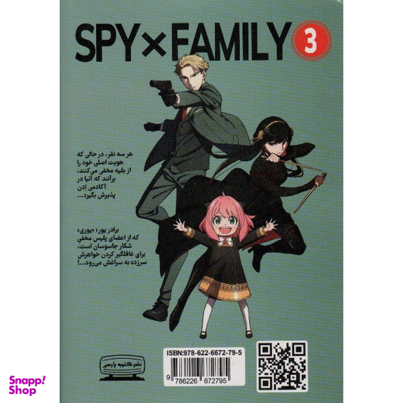 کتاب جاسوس خانواده 3 اثر تاتسویا اندو انتشارات کتیبه پارسی