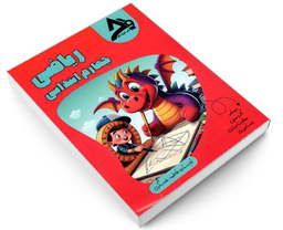 کتاب ریاضی چهارم ابتدایی اثر فاطمه عسگری نشر اوج مهر