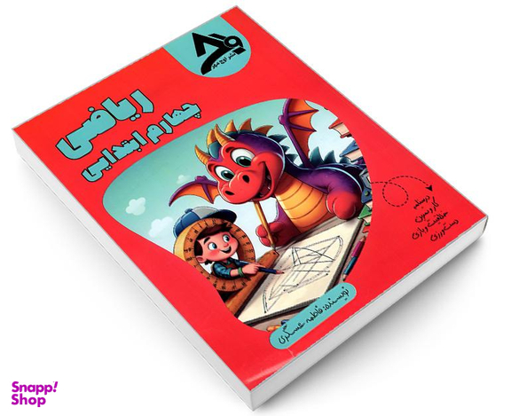 کتاب ریاضی چهارم ابتدایی اثر فاطمه عسگری نشر اوج مهر