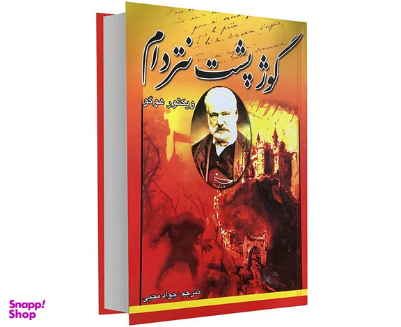 کتاب گوژپشت نتردام اثر ویکتور هوگو انتشارات الینا