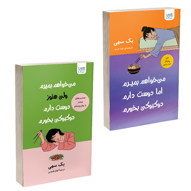 کتاب می‌خواهم بمیرم ولی دوست دارم دوکبوکی بخورم اثر بک سهی انتشارات آذرگون مجموعه ۲ عددی