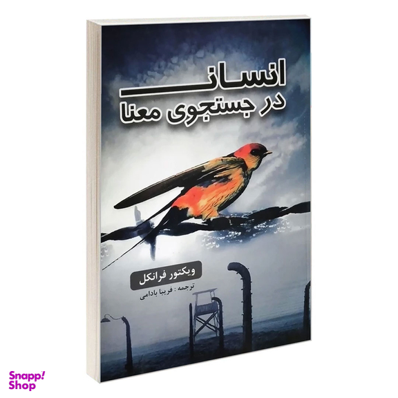 کتاب انسان در جستجوی معنا اثر ویکتور فرانکل انتشارات پرثوا