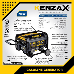 موتور برق بنزینی کنزاکس مدل KPG-23000