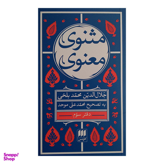 کتاب مثنوی معنوی اثر جلال الدین محمد بلخی انتشارات هرمس مجموعه 6 جلدی
