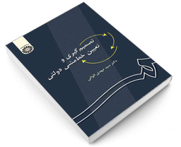 کتاب تصمیم گیری و تعیین خط‌ مشی دولتی اثر دکتر سید مهدی الوانی نشر سمت