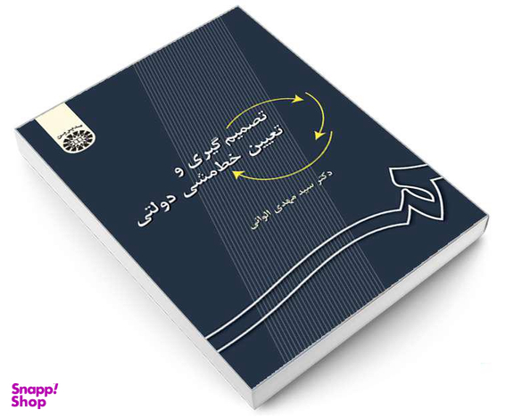 کتاب تصمیم گیری و تعیین خط‌ مشی دولتی اثر دکتر سید مهدی الوانی نشر سمت