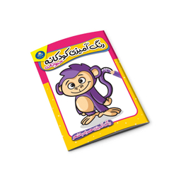 کتاب رنگ آمیزی کودکانه حیوانات اثر منصوره عرب خراسانی انتشارات کودکیار