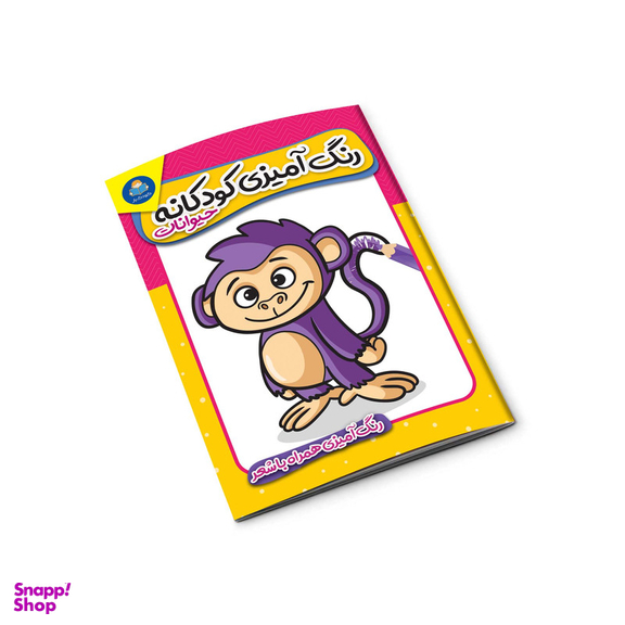 کتاب رنگ آمیزی کودکانه حیوانات اثر منصوره عرب خراسانی انتشارات کودکیار