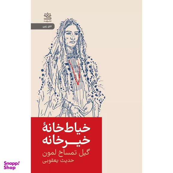 کتاب خياط خانه خيرخانه اثر گيل تمساخ لمون نشر رايبد