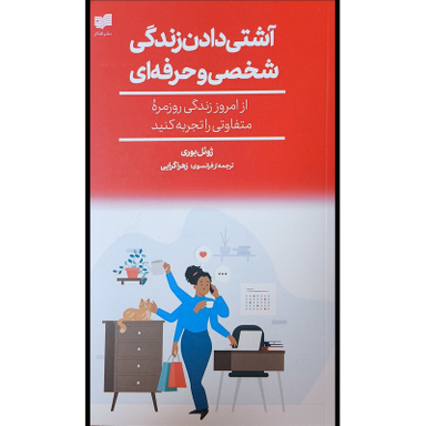 کتاب آشتی دادن زندگی شخصی و حرفه اثر ژوئل بوری نشر افكار