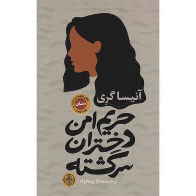 کتاب حریم امن دختران سرگشته اثر آنیسا گری انتشارات کتاب پارسه