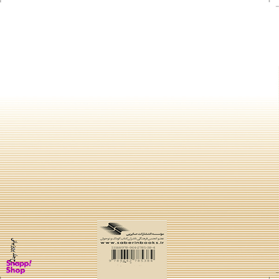 بارداری سالم اثر دکتر میریام استوپارد انتشارات آب و صابرین