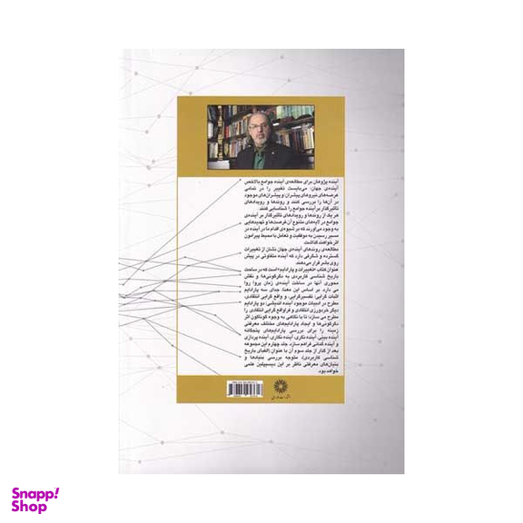کتاب تغییرات و پارادایم در ساخت مدیریت آینده اثر مهدی مطهرنیا انتشارات فارابی