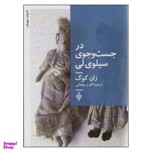 کتاب در جست و جوی سیلوی لی اثر ژان کوک انتشارات جمهوری