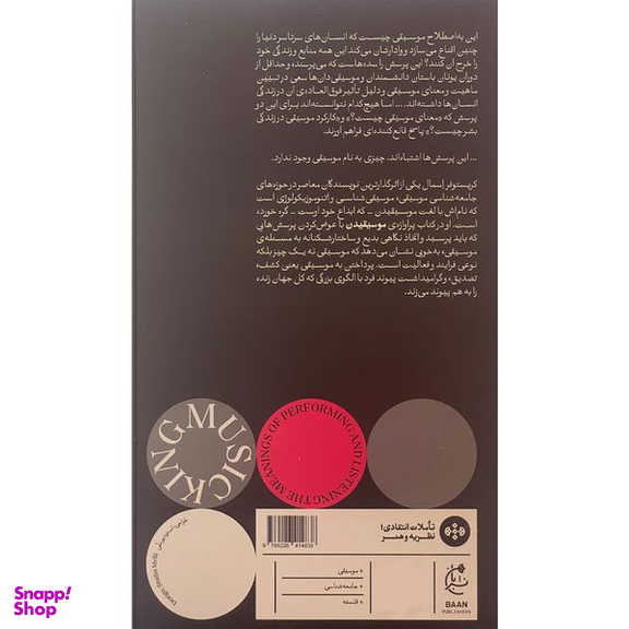 کتاب موسيقيدان اثر كريستوفر اسمال انتشارات بان