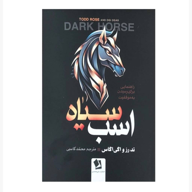 کتاب اسب سیاه اثر تد رز و اگی اگاس انتشارات شیرمحمدی
