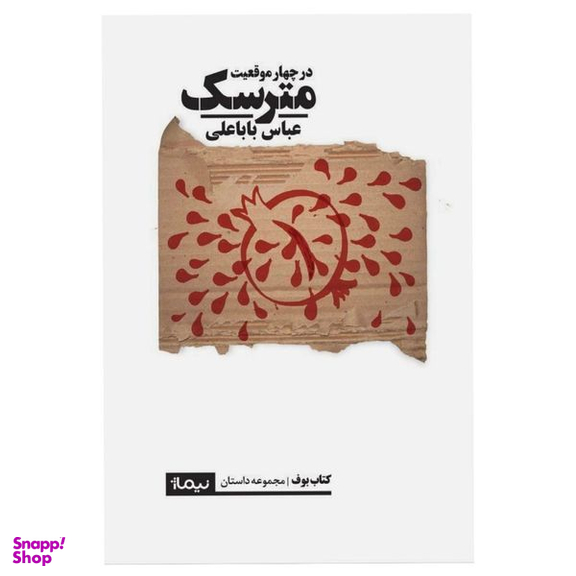 کتاب مترسک در چهار موقعیت اثر عباس باباعلی نشر نیماژ