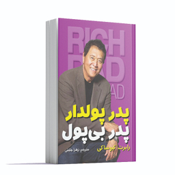 کتاب پدر پوادار پدر بی پول اثر رابرت کیوساکی انتشارات آشیانه مهر