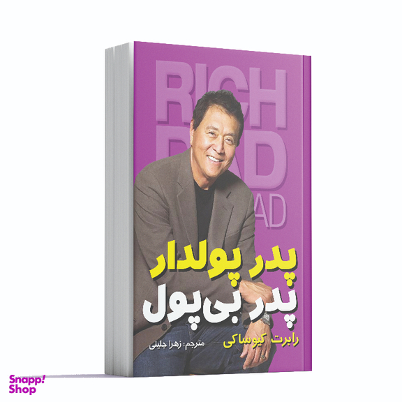 کتاب پدر پوادار پدر بی پول اثر رابرت کیوساکی انتشارات آشیانه مهر