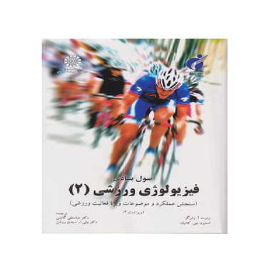 کتاب اصول بنیادی فیزیولوژی ورزشی 2  اثر رابرت آ. رابرگز نشر سازمان مطالعه و تدوین کتب علوم انسانی دانشگاه ها