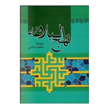 کتاب نهج البلاغه انتشارات پیام عدالت جلد گالینگور