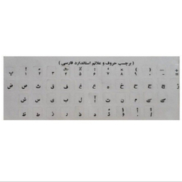برچسب حروف فارسی شیشه ای حروف مشکی کد 2589