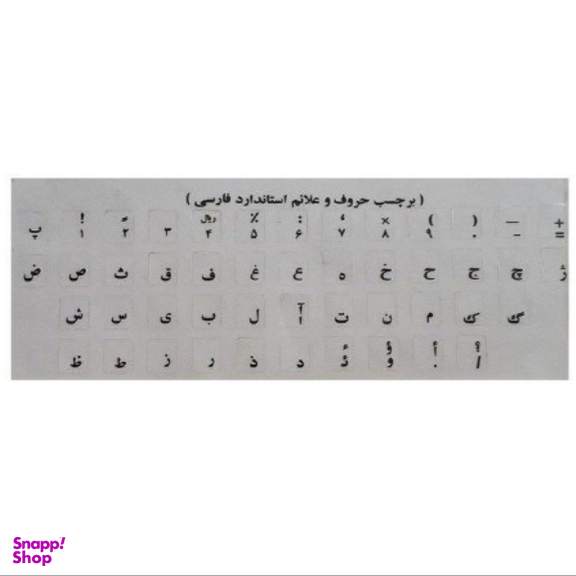 برچسب حروف فارسی شیشه ای حروف مشکی کد 2589