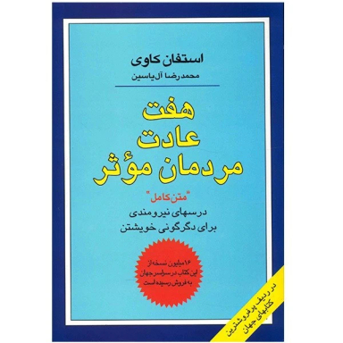 کتاب هفت عادت مردمان موثر اثر استفان کاوی نشر هامون