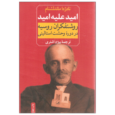 کتاب امید علیه امید اثر نادژدا ماندلشتام نشر ثالث