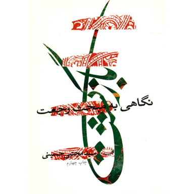کتاب بازگشت اثر مجتبی حسینی نشر نیستان
