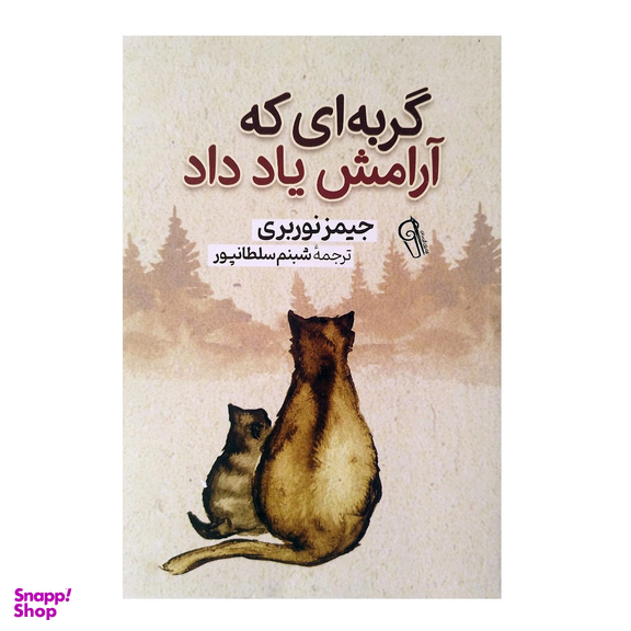 کتاب گربه ای که آرامش یاد داد اثر جیمز نوربری نشر آزررمیدخت
