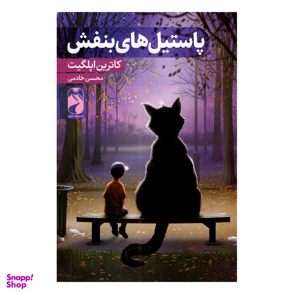 کتاب پاستیل های بنفش اثر کارتین اپلگیت نشر خودمونی