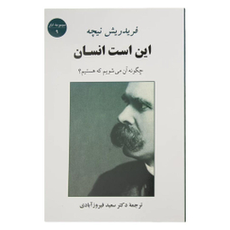 کتاب این است انسان اثر فردریش ویلهلم نیچه انتشارات جامی