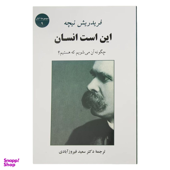کتاب این است انسان اثر فردریش ویلهلم نیچه انتشارات جامی