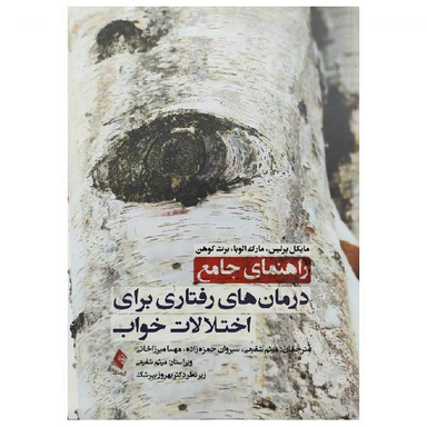 راهنمای جامع درمان‌ های رفتاری برای اختلالات خواب اثر جمعی از نویسندگان انتشارات ارجمند
