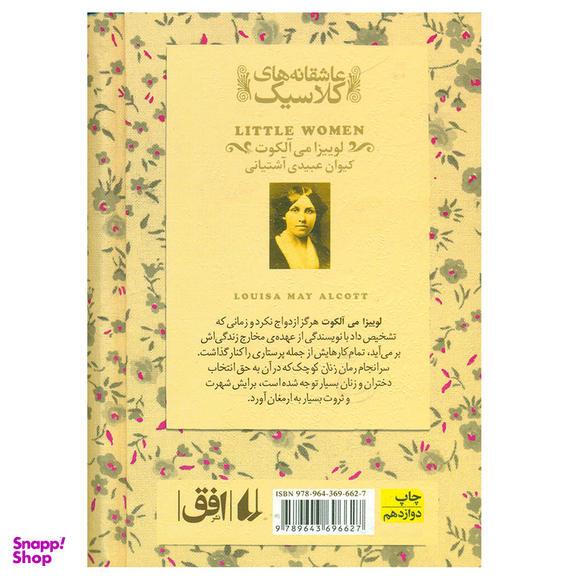 کتاب عاشقانه های کلاسیک زنان کوچک اثر لوییزا می آلکوت نشر افق