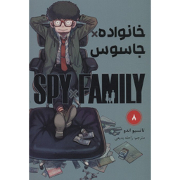 کتاب خانواده جاسوس اثر تاتسیو اندو انتشارات مات مجموعه ۱۱ جلدی