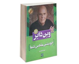 کتاب خویشتن مقدس شما اثر وین دایر نشر الماس پارسیان