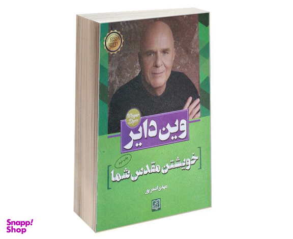 کتاب خویشتن مقدس شما اثر وین دایر نشر الماس پارسیان