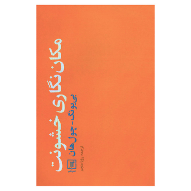 کتاب مکان نگاری خشونت اثر بی یونگ چول هان نشر علم