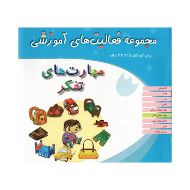 کتاب مجموعه فعالیت های آموزشی مهارت های تفکر برای کودکان 3.5 تا 4 سال اثر زهرا سادات حسینی انتشارات مبتکران