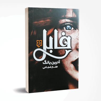 کتاب فابل اثر آدرین یانگ انتشارات نیک فرجام