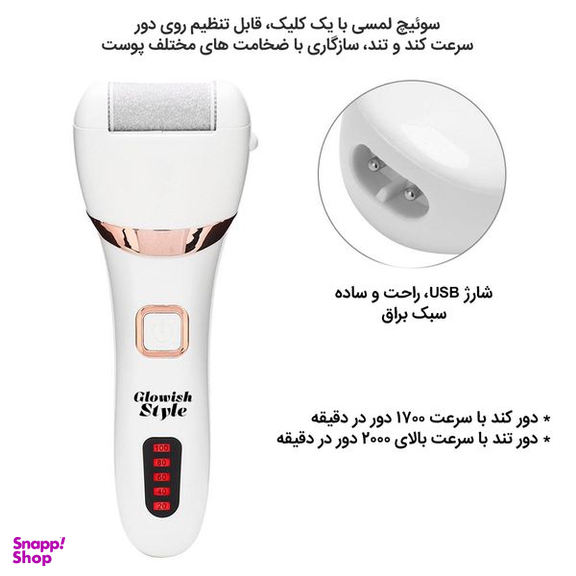 سنگ پا برقی گلویش استایل مدل ZCA001