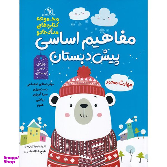 کتاب مفاهیم اساسی پیش دبستان آبی زمستان اثر زهرا کیانی درو انتشارات خانه کاغذی