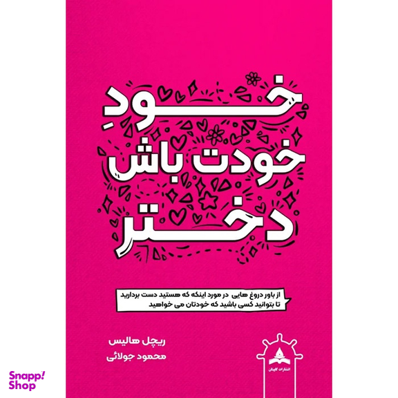 کتاب خود خودت باش دختر اثر ریچل هالیس نشر کاپیتان