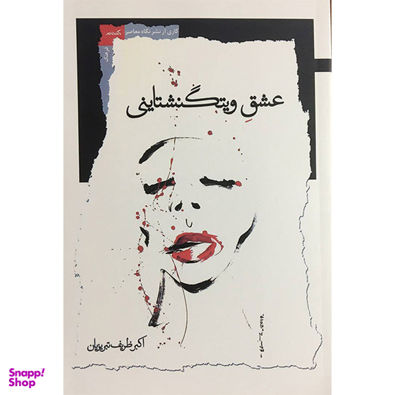 کتاب عشق ويتگنشتاينی اثر اکبر ظریف تبریزیان انتشارات نگاه معاصر