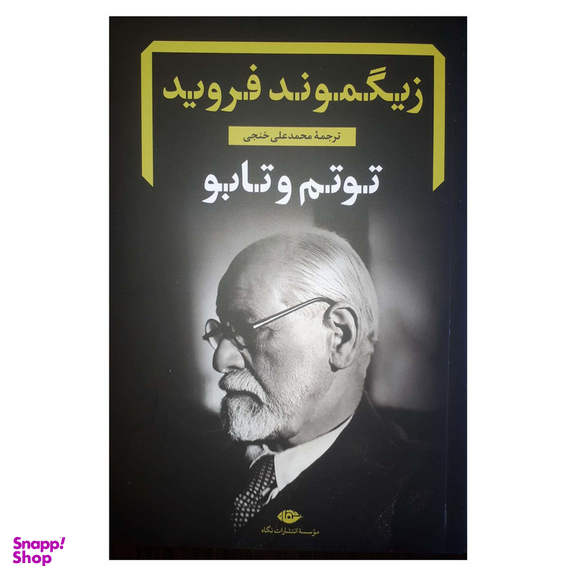 کتاب توتم و تابو اثر زیگموند فروید نشر نگاه