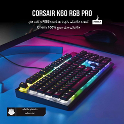 کیبورد مخصوص بازی کورسیر مدل K60 RGB Pro Low Profile Mechanical