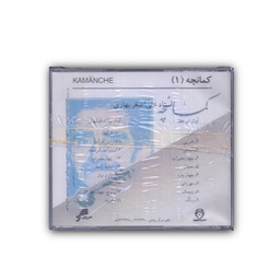 آلبوم موسیقی کمانچه 1 اثر استاد علی اصغر بهاری چاپ سروش