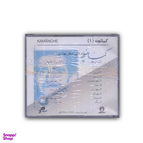 آلبوم موسیقی کمانچه 1 اثر استاد علی اصغر بهاری چاپ سروش